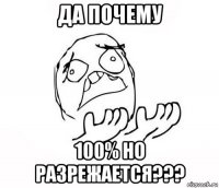 да почему 100% но разрежается???