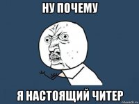 ну почему я настоящий читер