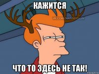 кажится что то здесь не так!