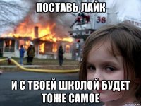 поставь лайк и с твоей школой будет тоже самое