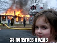  38 попугаев и удав