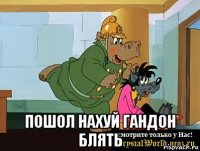  пошол нахуй гандон блять