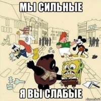 мы сильные я вы слабые