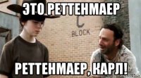 это реттенмаер реттенмаер, карл!