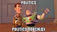 politics politics повсюду