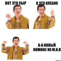 Вот это сыр А это хлебик А-а Новый комикс их М.Н.В