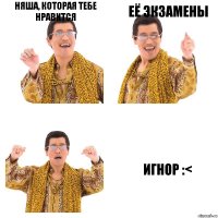 няша, которая тебе нравится её экзамены игнор :<