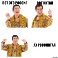 вот это россия вот китай ах росскитай