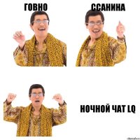 Говно Ссанина Ночной чат LQ