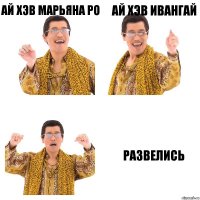 Ай хэв Марьяна ро Ай хэв ивангай Развелись