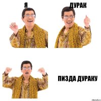 я дурак пизда дураку