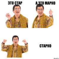 это Стар а это Марко Старко