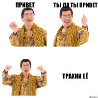 привет ты да ты привет трахни её