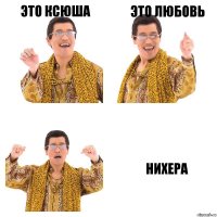 Это Ксюша Это любовь Нихера