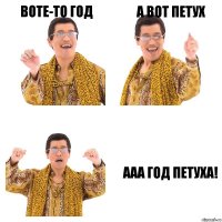 Воте-то год А вот Петух ААА Год Петуха!