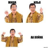 МИША ИЛЬЯ АА ВОЙНА