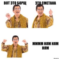 Вот это борщ Это сметана Мммм НЯМ НЯМ НЯМ