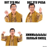 Вот это мы Вот это учеба Хмммыыыыы полный пипец