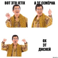 вот это jetix а эт семёрка ох
эт
дисней