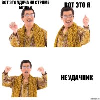 Вот это удача на стриме Млики Вот это я не удачник