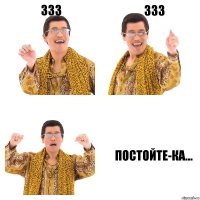 333 333 Постойте-ка...