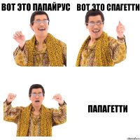 вот это папайрус вот это спагетти папагетти