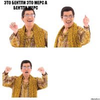 это бентли это мерс а бентли мерс  