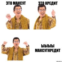 Это Максут Это Кредит Ыыыы Максуткредит