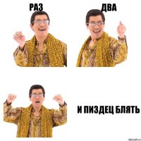 раз два и пиздец блять