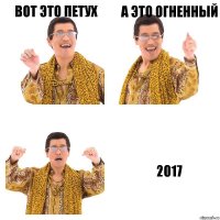 вот это петух а это огненный 2017