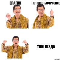 Елагин Плохое настроение Тобi пiзда