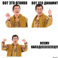 Вот это огниво Вот это динамит Всему капздееееееееец!!!