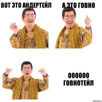 вот это андертейл а это говно ОООООО ГОВНОТЕЙЛ