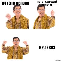 Вот это Дьявол Вот это Хороший мальчик Мр.Пиклз