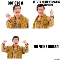 вот это я вот это контрольная по математике ни че не понял