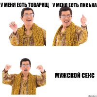 У меня есть товарищ У меня есть писька Мужской секс