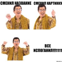 сменил название сменил картинку все испоганил!!!1111