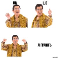 па шё л гулять