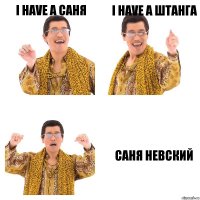 i have a саня i have a штанга Саня невский