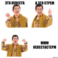 это невеста а это стрем ммм невестастерм