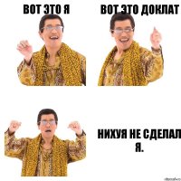 Вот это я Вот это доклат Нихуя не сделал я.