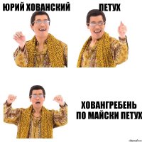 Юрий Хованский Петух Ховангребень по майски петух