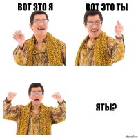 Вот это я вот это ты яты?