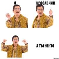 я кросавчик а ты некто