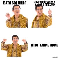 батя бог лиля упоротый админ и мафия с петухами итог: anime home