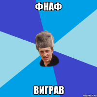 фнаф виграв