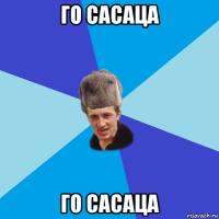 го сасаца го сасаца