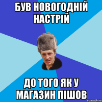 був новогодній настрій до того як у магазин пішов