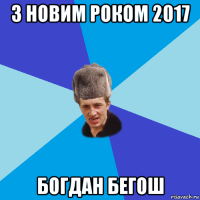 з новим роком 2017 богдан бегош