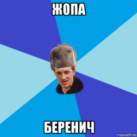 жопа беренич